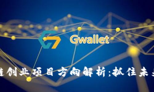区块链创业项目方向解析：抓住未来机遇