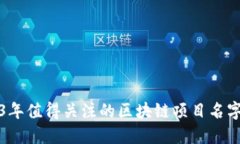 2023年值得关注的区块链项