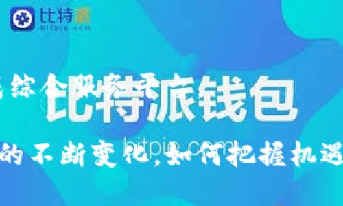   深圳区块链矿场公司的全面解析与推荐 / 

 guanjianci 区块链矿场, 深圳矿场公司, 加密货币挖矿 /guanjianci 

### 深圳区块链矿场公司的全面解析与推荐

深圳，作为中国的科技创新中心之一，近年来在区块链技术和加密货币领域取得了显著发展。众多区块链矿场在这一城市落户，成为推动数字货币发展的重要力量。本文将深入探讨深圳的区块链矿场公司，分析其运作模式、技术优势、市场前景以及面临的机遇与挑战。

#### 一、区块链矿场的概念和分类

center区块链矿场的基本概念/center
区块链矿场是指专门用于加密货币挖掘和区块链技术应用的场所。通常，矿场会配置大量高性能的计算设备，以提高挖掘效率，降低成本。其主要功能是验证交易、维护网络安全、更新区块链账本。
在区块链矿场中，矿工通过解决复杂的计算问题来获得数字货币奖励。随着技术的进步，矿场的设备和管理方式不断演变，如今的矿场可能还会涉及到云挖矿、矿机托管等新兴模式。

center区块链矿场的分类/center
根据不同的运营模式，区块链矿场可以划分为几个类型：
ul
    li个人矿场：由个人投资建设，规模较小，主要依靠家庭网络和电力资源进行挖矿。/li
    li商业矿场：由公司或团队投资建设，规模较大，配备专业的设备和技术团队，运营管理较为规范。/li
    li云矿场：用户可以通过购买算力分享的方式进行挖矿，不需要购买实体设备，操作简单。/li
/ul

#### 二、深圳区块链矿场的公司概况

center深圳的区块链矿场公司分析/center
深圳作为高科技企业聚集地，涌现了大量区块链矿场公司。这些公司往往具备先进的技术和管理模式，其中不乏一些行业领导者。以下是几家知名的深圳区块链矿场公司：

1. **比特大陆**：作为全球知名的矿机制造商，比特大陆在深圳设有研发及运营基地，公司生产的矿机被广泛应用于全球各大矿场。比特大陆不仅提供硬件，还涉及云挖矿、矿场托管等业务。
   
2. **嘉楠耘智**：另一家位于深圳的领先矿机制造商，嘉楠耘智推出的矿机在性能和能效比上表现出色，受到众多矿工的青睐。除了硬件生产，嘉楠也在布局区块链应用开发。

3. **鱼池矿场**：专注于为用户提供云挖矿服务，鱼池矿场为用户提供便捷的挖矿解决方案，用户通过购买算力即可参与挖矿，无需自行管理设备。

#### 三、区块链矿场的技术优势

center技术优势的深度挖掘/center
深圳的区块链矿场公司在技术上具有明显的优势，主要体现在以下几个方面：

1. **设备技术**：许多矿场使用自主研发或优质供应链提供的高性能矿机，具备强大的算力优势。此外，矿场还会不断升级硬件，以保持在竞争中的优势。

2. **能源成本控制**：在深圳，部分矿场选择在工业区或靠近水电站等电力资源丰富的地方建厂，以降低电力成本，从而提升盈利空间。

3. **管理模式**：现代化的管理系统和团队使得这些矿场能够高效运作，实时监控设备状态并运营。

#### 四、市场前景和挑战

center市场前景的深度分析/center
随着区块链技术的普及和加密货币市场的蓬勃发展，深圳区块链矿场公司面临着前所未有的机遇。然而，市场竞争的加剧和政策的不确定性也给矿场的发展带来了挑战。

1. **市场机遇**：随着越来越多的国家和企业接受区块链技术，市场对数字货币的需求持续增加，矿场有潜力实现更高的回报。

2. **政策挑战**：一些国家对加密货币的监管政策尚不明确，可能对矿场的正常运营造成影响。深圳虽有利于区块链发展的政策环境，但仍需关注未来变化。

#### 五、相关问题解答

##### 问题1：深圳的区块链矿场如何应对市场波动？

center市场波动的应对策略/center
市场波动性是加密货币挖矿行业的常态，深圳的区块链矿场公司对于这种波动采取了一系列应对策略：
首先，矿场公司在选择挖掘币种时会根据市场行情进行审慎判断。在币价高涨时，可能会优先选择利润更高的币种;而在币价低迷时期，矿场可能会转向那些生产成本更低的币种。
其次，部分矿场建立了风险储备金，来应对突发的市场波动。通过分散投资和合理配置，确保矿场在经济低迷时也能维持运营。

##### 问题2：深圳区块链矿场的电力成本如何管理？

center电力成本的管理策略/center
电力成本是区块链矿场经营中的主要开支之一，深圳的矿场在电力管理方面积累了丰富的经验：
一方面，矿场通常选择在电价较低的区域建立，根据实际电价和能耗进行评估，以降低成本。很多矿场与当地电力公司合作，享受优惠电价。
另一方面，部分矿场在运营过程中会实施动态能耗管理。通过实时监控设备的功耗，利用AI算法挖矿进程，合理分配资源，是目前的一项有效策略。

##### 问题3：如何选择合适的矿场投资？

center投资矿场的选择标准/center
对于想要投资区块链矿场的用户来说，选择合适的矿场至关重要：
首先，考察矿场的管理模式、运营经验及团队背景，选择那些具有良好声誉和经验的矿场公司。
其次，了解矿场的设备配置、技术优势及收益情况。通过询问历史数据和运营报告，评估矿场的回报率和风险。

##### 问题4：深圳矿场的法律合规问题如何解决？

center法律合规的重要性与对策/center
区块链矿场在运营中必然会面临法律法规的考验，深圳的矿场公司通常通过以下方法确保合规：
首先，及时跟进行业动态和政策变化，聘请专业的法律顾问对业务进行保护，适应政策的调整。
其次，矿场会通过建立企业合规管理体系，确保操作流程符合地方和国家的相关法规，降低法律风险。

##### 问题5：未来区块链矿场的发展趋势是什么？

center未来发展趋势的展望/center
随着技术的不断发展，深圳区块链矿场的未来也呈现出多元化的趋势：
首先，转向绿色挖矿理念，关注可再生能源的使用，未来矿场可能会更多地依赖于太阳能、风能等环保电源。
其次，区块链及加密货币的应用将更加广泛，矿场不仅仅专注于挖矿，可能还会拓展到金融服务、供应链管理等领域，形成综合服务平台。

综上所述，深圳的区块链矿场公司通过技术创新、市场适应和合规管理，正在逐步成为行业的佼佼者。随着数字货币市场的不断变化，如何把握机遇，迎接挑战，将是深圳矿场公司需要关注的重要课题。
