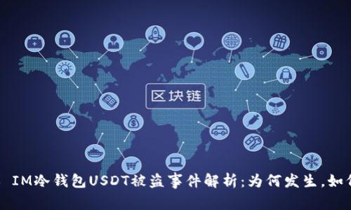 ### IM冷钱包USDT被盗事件解析：为何发生，如何防范
