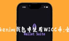 如何在Tokenim钱包中使用