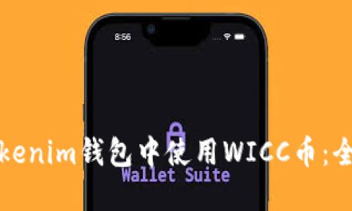 如何在Tokenim钱包中使用WICC币：全方位指南