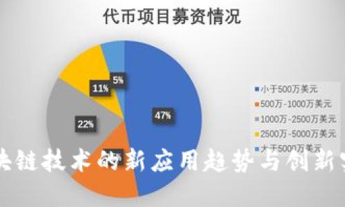 区块链技术的新应用趋势与创新实践