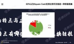 : 区块链信息的特点与应用