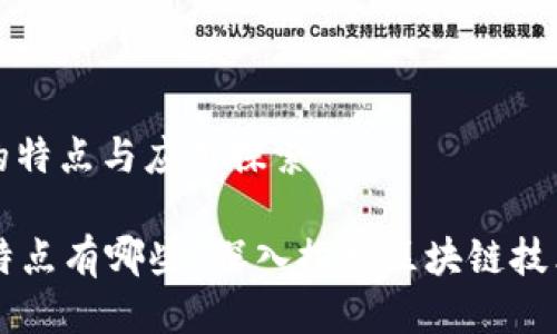 : 区块链信息的特点与应用探索

区块链信息的特点有哪些？深入探索区块链技术的优势与应用