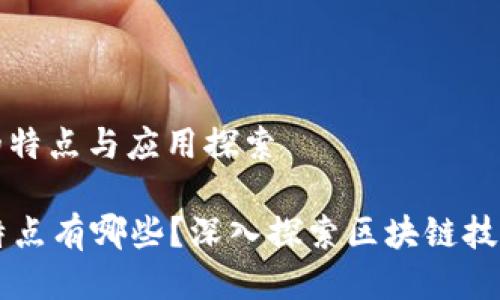 : 区块链信息的特点与应用探索

区块链信息的特点有哪些？深入探索区块链技术的优势与应用