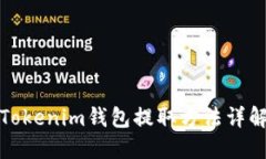 Tokenim钱包提取方法详解