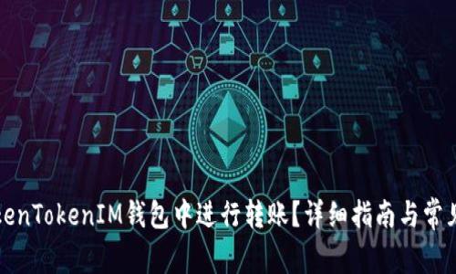 如何在TokenTokenIM钱包中进行转账？详细指南与常见问题解答