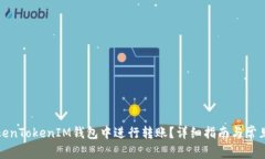 如何在TokenTokenIM钱包中进