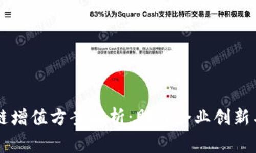 区块链增值方案解析：助力企业创新与转型