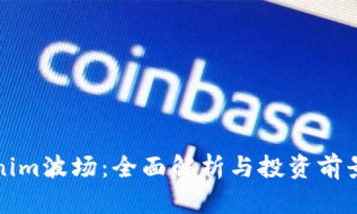 Tokenim波场：全面解析与投资前景分析
