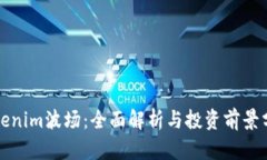 Tokenim波场：全面解析与投