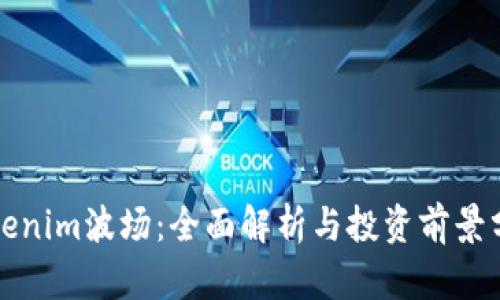Tokenim波场：全面解析与投资前景分析