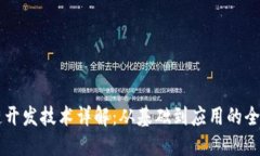区块链开发技术详解：从