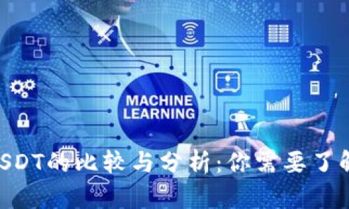 Tokenim与USDT的比较与分析：你需要了解的全部信息