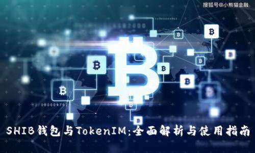 SHIB钱包与TokenIM：全面解析与使用指南