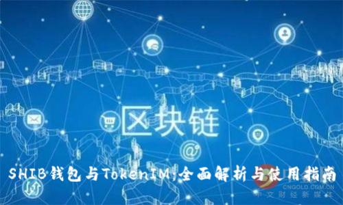 SHIB钱包与TokenIM：全面解析与使用指南
