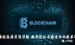 区块链洗牌方法详解：提
