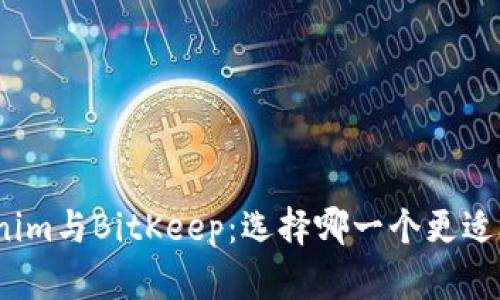 Tokenim与BitKeep：选择哪一个更适合你？