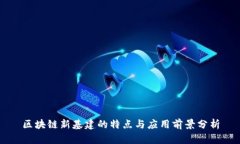区块链新基建的特点与应