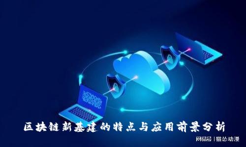 区块链新基建的特点与应用前景分析