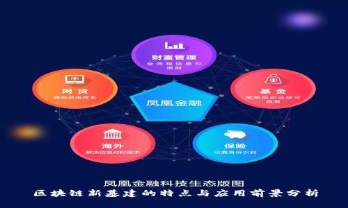 区块链新基建的特点与应用前景分析