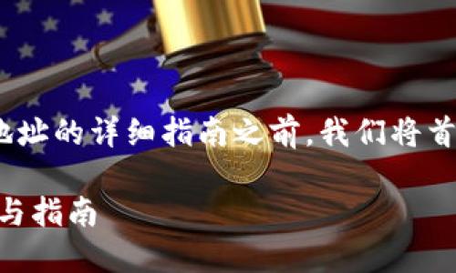 在构建一个关于如何在Tokenim上添加新地址的详细指南之前，我们将首先为文章创建一个吸引人的和相关关键词。

如何在Tokenim上添加新的地址：详细步骤与指南