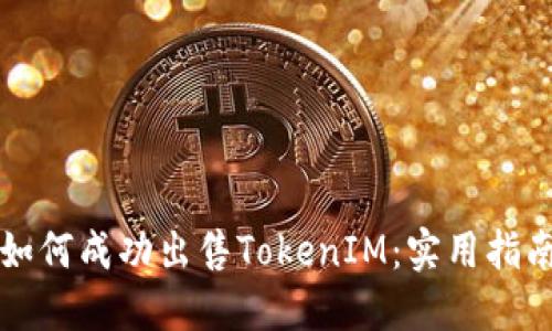 如何成功出售TokenIM：实用指南