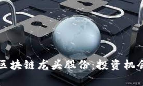  აქ[微软区块链龙头股份：投资机会与市场前景