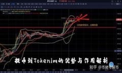 提币到Tokenim的优势与作用