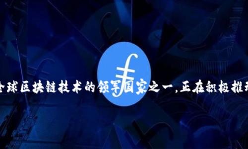在中国，区块链并不是一个国家，而是一种技术和应用的发展方向。中国作为全球区块链技术的领军国家之一，正在积极推动区块链的普及与应用。以下是一个适合你提问的、关键词以及详细内容框架。

中国区块链发展现状与前景分析