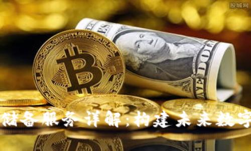 区块链技术储备服务详解：构建未来数字经济的基石
