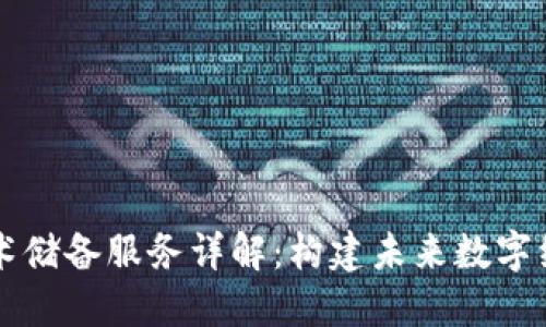 区块链技术储备服务详解：构建未来数字经济的基石