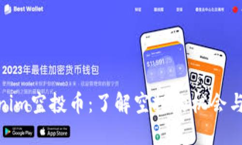 Tokenim空投币：了解空投的机会与风险