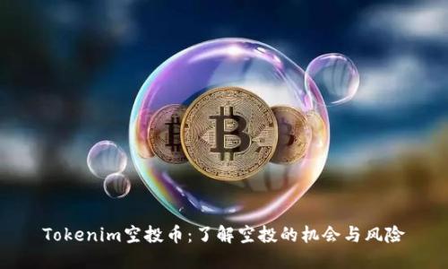 Tokenim空投币：了解空投的机会与风险