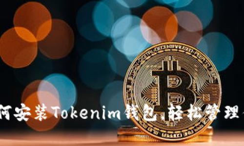 完整指南：如何安装Tokenim钱包，轻松管理你的加密资产