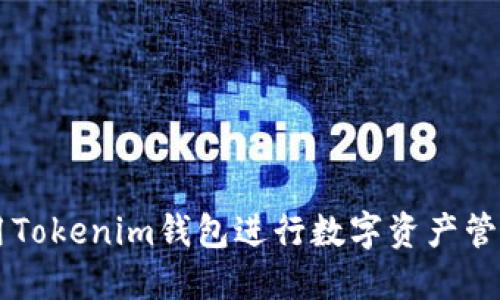 如何使用Tokenim钱包进行数字资产管理和交易