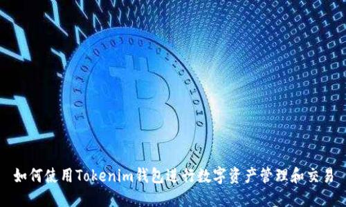 如何使用Tokenim钱包进行数字资产管理和交易
