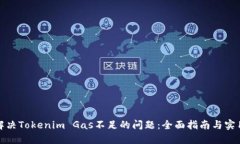 如何解决Tokenim Gas不足的问