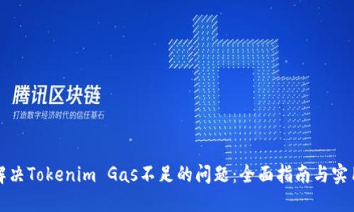 如何解决Tokenim Gas不足的问题：全面指南与实用技巧