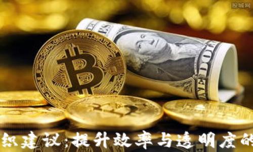 
区块链组织建议：提升效率与透明度的最佳实践