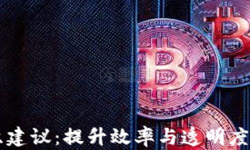 
区块链组织建议：提升效率与透明度的最佳实践