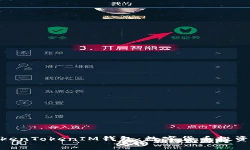 全面解析TokenTokenIM钱包：数字货币投资的安全之选