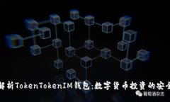 全面解析TokenTokenIM钱包：
