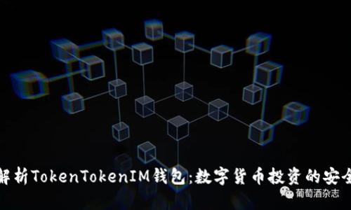全面解析TokenTokenIM钱包：数字货币投资的安全之选