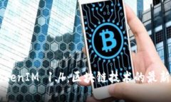深入解析TokenIM 1.4：区块链