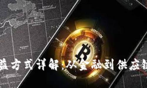 区块链的受益方式详解：从金融到供应链的多维应用