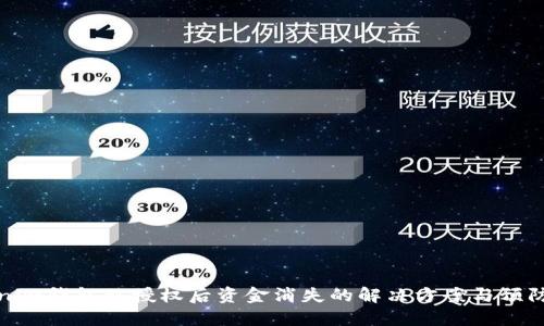 Tokenim钱包被授权后资金消失的解决方案与预防指南