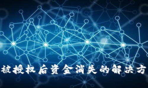 Tokenim钱包被授权后资金消失的解决方案与预防指南