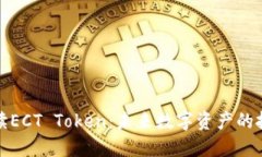 深入解读ECT Token：未来数